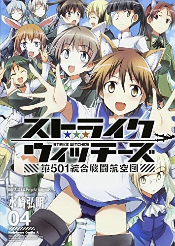 ストライクウィッチーズ 第501統合戦闘航空団 (1-4巻 全巻)
