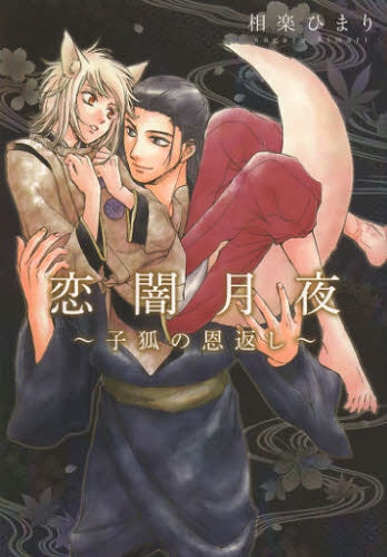 恋闇月夜 子狐の恩返し