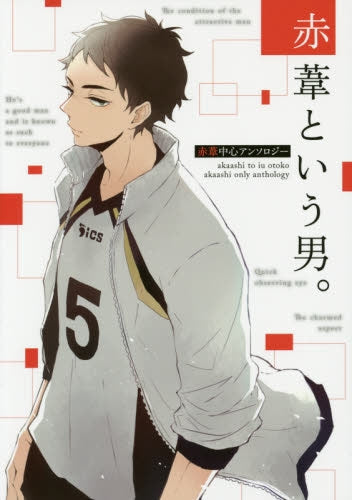 赤葦という男。