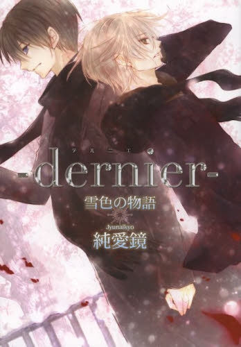 −dernier− 雪色の物語
