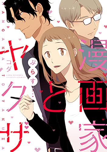 漫画家とヤクザぷらす (1巻 全巻)