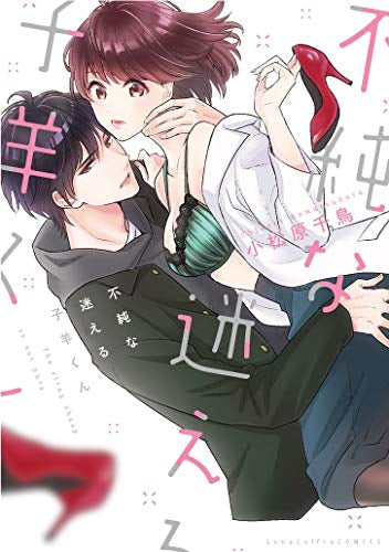 不純な迷える子羊くん (1巻 全巻)