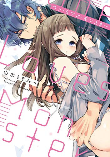 ワン・ラブズ・モンスター (1巻 全巻)