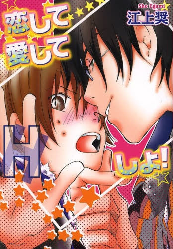 恋して愛してHしよ!
