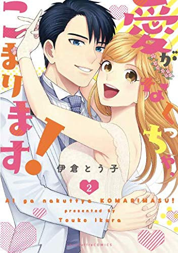 愛がなくっちゃ、こまります!(1-2巻 全巻)