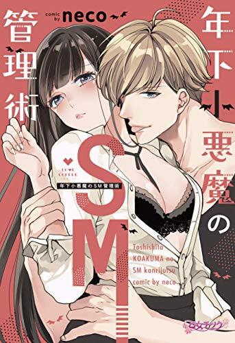 年下小悪魔のSM管理術 (1巻 全巻)