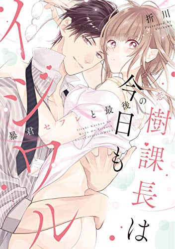 樹課長は今日もイジワル-暴君セフレと最後の恋- (1巻 全巻)