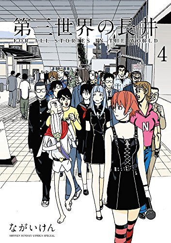 第三世界の長井 (1-4巻 最新刊)