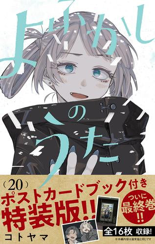 よふかしのうた(20) 「ポストカードブック」付き特装版