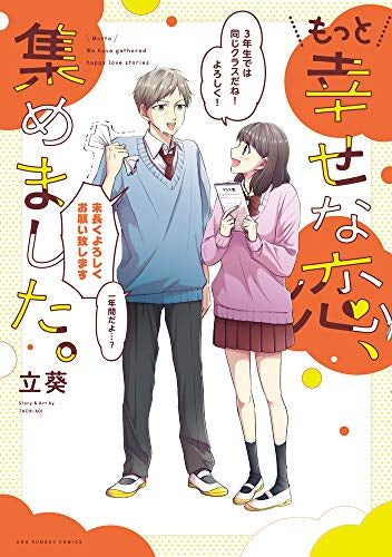 幸せな恋、集めました。 (全2冊)