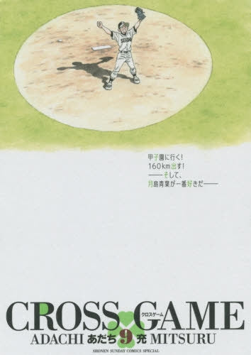 クロスゲーム (1-9巻 全巻)