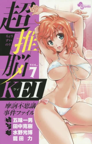 超推脳 KEI ~摩訶不思議事件ファイル~ (1-7巻 全巻)