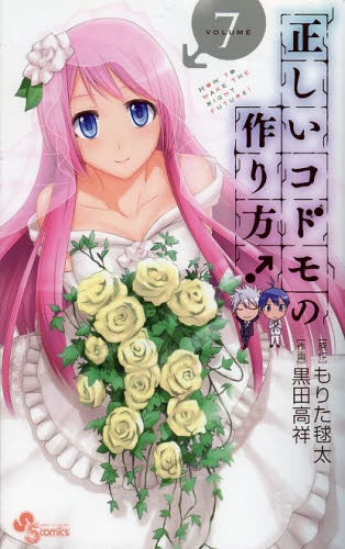 正しいコドモの作り方! (1-7巻 全巻)