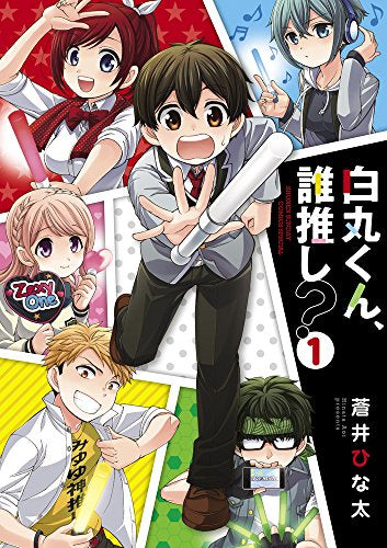 白丸くん、誰推し? (1巻 最新刊)
