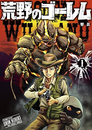 荒野のゴーレム(1巻 最新刊)