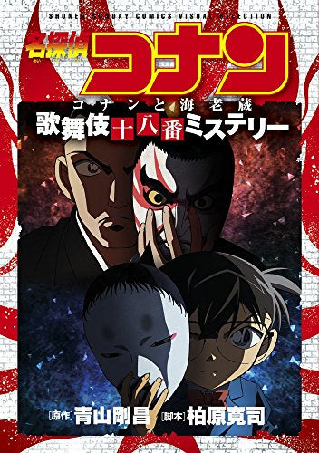 名探偵コナン コナンと海老蔵 歌舞伎十八番ミステリー (1巻 全巻)