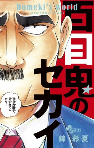 百目鬼のセカイ