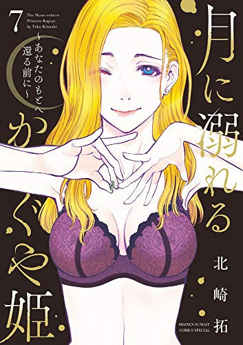 月に溺れるかぐや姫~あなたのもとへ還る前に~(1-7巻 全巻)