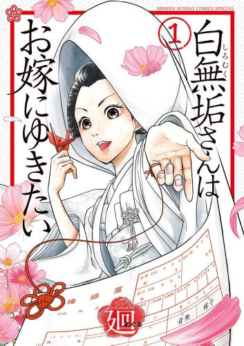 白無垢さんはお嫁にゆきたい (1巻 最新刊)
