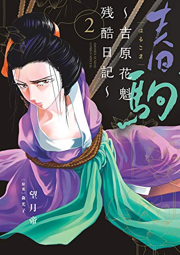 春駒~吉原花魁残酷日記~(1-2巻 最新刊)