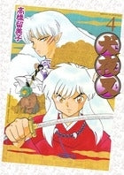 犬夜叉 ワイド版 限定版セット (全4冊)