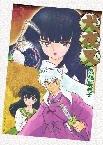 犬夜叉ワイド版 3 DVD付き特別版