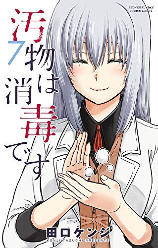 汚物は消毒です (1-7巻 全巻)