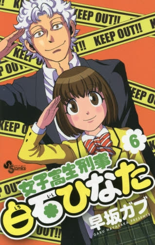 女子高生刑事・白石ひなた (1-6巻 最新刊)