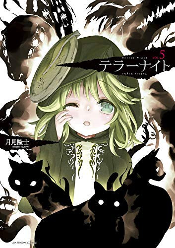 テラーナイト (1-5巻 最新刊)