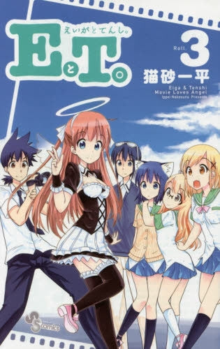 EとT。~えいがとてんし。~ (1-3巻 全巻)