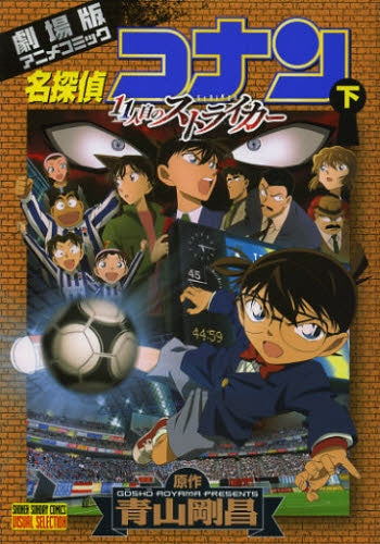 名探偵コナン1人目のストライカー (1-2巻 全巻)