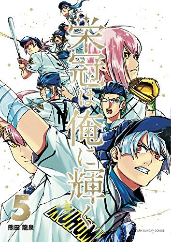 栄冠は俺に輝く (1-5巻 全巻)