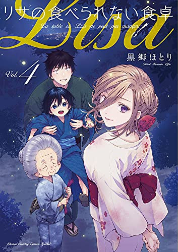 リサの食べられない食卓(1-4巻 最新刊)