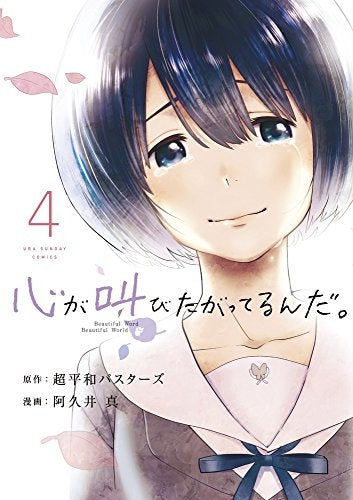 心が叫びたがってるんだ。 (1-4巻 全巻)
