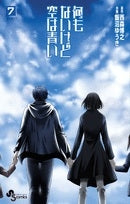 何もないけど空は青い (1-7巻 全巻)