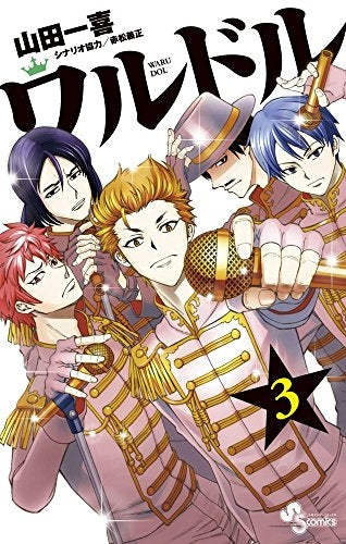 ワルドル (1-3巻 全巻)