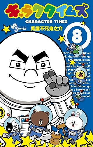 キャラクタイムズ (1-8巻 全巻)