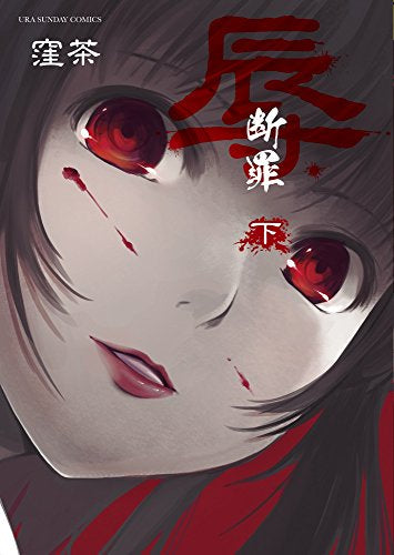 辱-断罪-(1-2巻 最新刊)