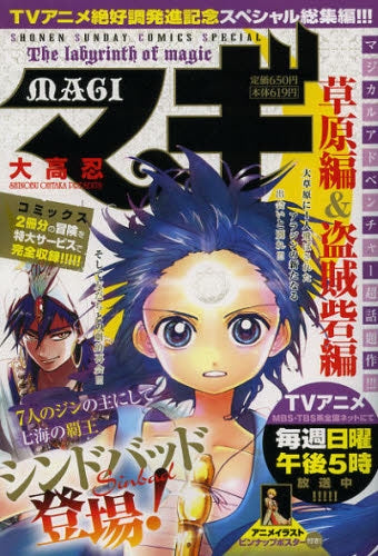 マギ アニメ化記念総集編 草原編/盗賊砦編