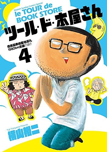 ツール・ド・本屋さん (1-4巻 最新刊)