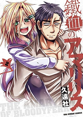 鐵血のアマリリス (1-2巻 全巻)