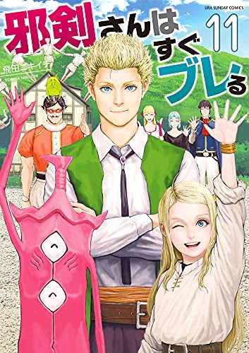 邪剣さんはすぐブレる(1-11巻 全巻)