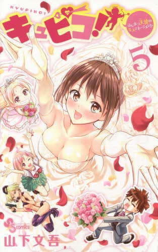 キュピコ! ~ふしまつ天使のミスマネージメント~ (1-5巻 最新刊)