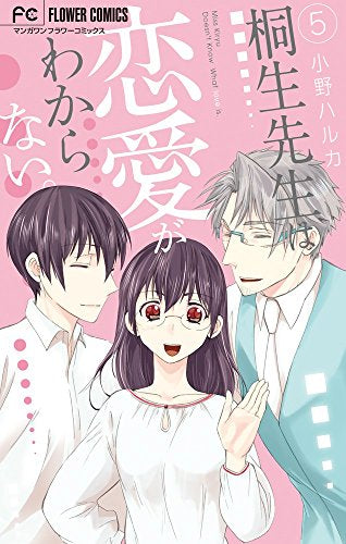 桐生先生は恋愛がわからない。 (1-5巻 最新刊)