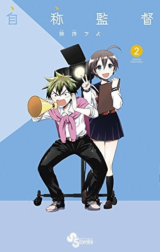 自称監督 (1-2巻 最新刊)