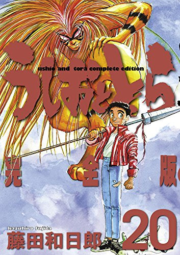 うしおととら [完全版] (1-20巻 全巻) – world-manga10