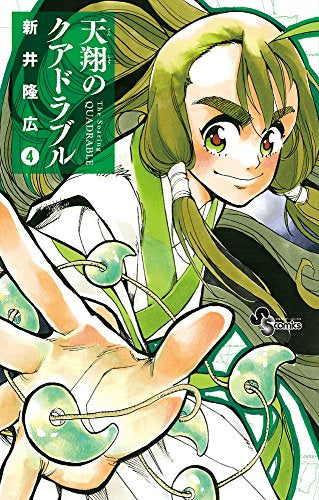 天翔のクアドラブル(1-4巻 全巻)