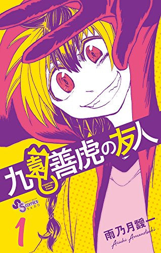 九園善虎の友人(1巻 最新刊)