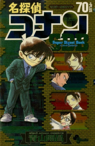 名探偵コナン70+スーパーダイジェストブック