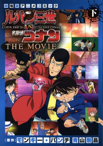 ルパン三世vs名探偵コナン THE MOVIE (1-2巻 全巻)